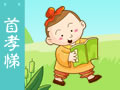 三字經 首孝悌