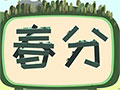 二十四節(jié)氣--春分
